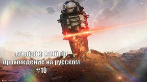 Arknights Endfield прохождение на русском #10 Достал вторую Лэватейн