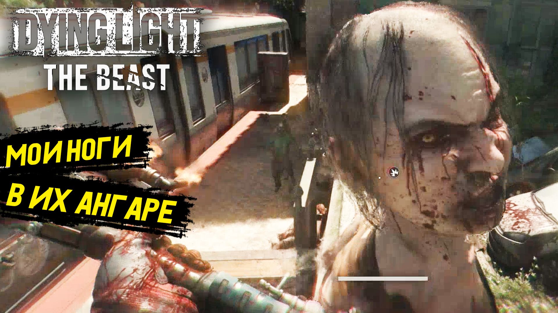 Чоткий ритм по их лицу в Dying Light: The Beast - Прохождение игры #15 смотреть онлайн