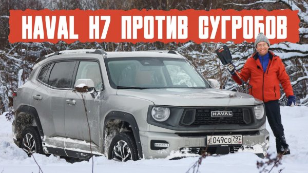 Haval H7 против сугробов Справится ли китайский кроссовер с российским снегом