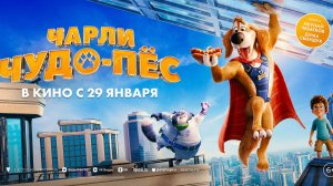 Чарли Чудо-пёс - Русский трейлер (2026)