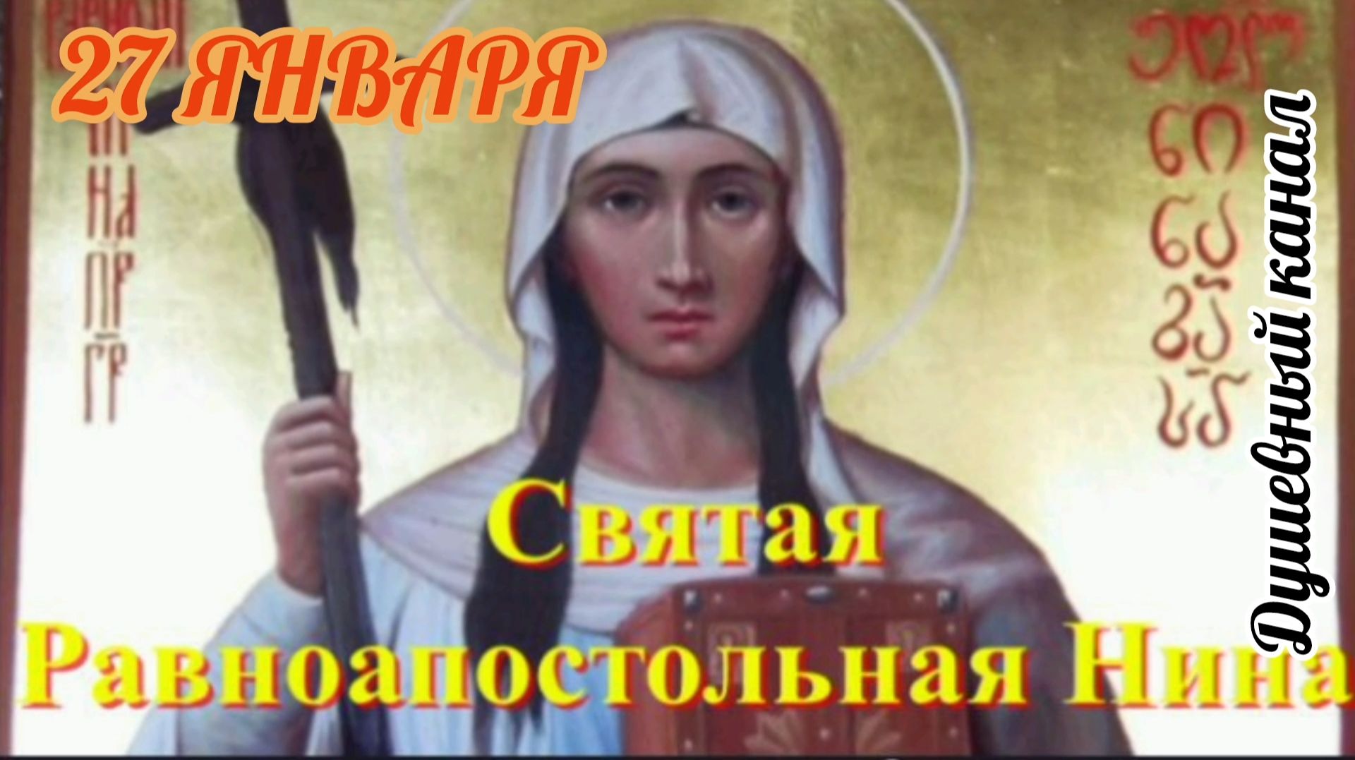 27 ЯНВАРЯ- ДЕНЬ ПАМЯТИ СВЯТОЙ РАВНОАПОСТОЛЬНОЙ НИНЫ