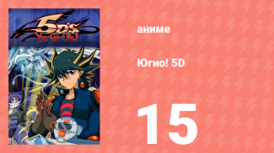 Югио! 5D 1 сезон 15 серия (аниме-сериал, 2008)
