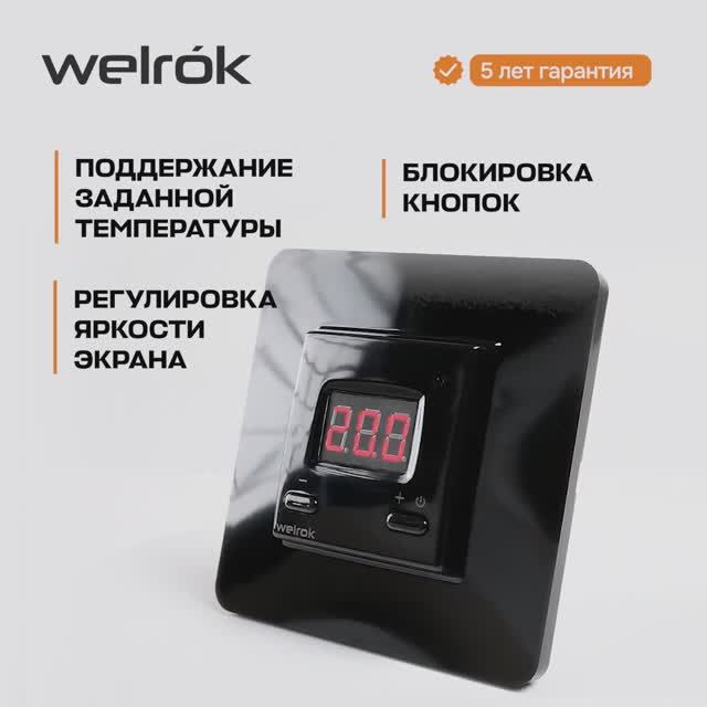 🔆 Терморегулятор Welrok vt bk для конвекторов и инфракрасных панельных обогревателей