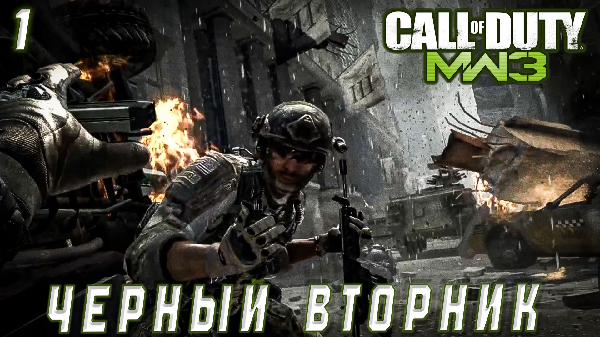 Call of Duty Modern Warfare 3 - Черный вторник #1