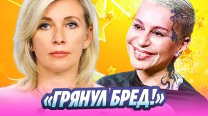 Мария Захарова уличила Наргиз во лжи 🔥 Новости Шоу-Бизнеса