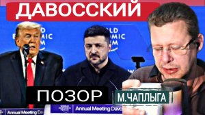 Унижение от партнёра, на глазах всего мира. М.Чаплыга 25-01-2026