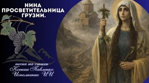 "Нина- просветительница Грузии " песня на стихи Ксении Павленко