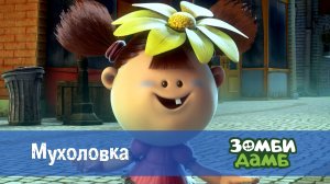 Зомби Дамб, 1 сезон, 51 серия. Мухоловка
