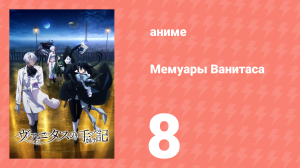 Мемуары Ванитаса 8 серия (аниме-сериал, 2021)