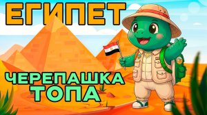 Черепашка Топа - Египет | КАРАОКЕ ПЕСНЯ! 🎤🐢