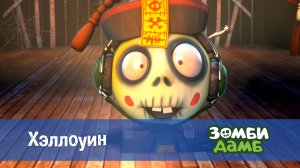 Зомби Дамб, 1 сезон, 4 серия. Хэллоуин