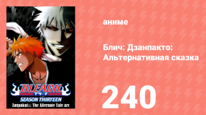 Блич: Дзанпакто: Альтернативная сказка 240 серия (аниме-сериал, 2004)
