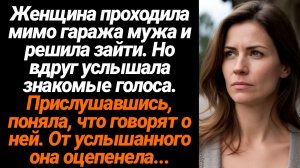 Жизненные Истории/Жена проходила мимо гаража мужа и услышала разговор о ней