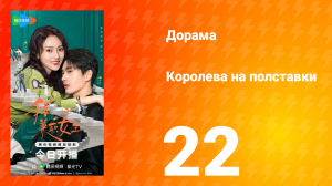 Королева на полставки 22 серия