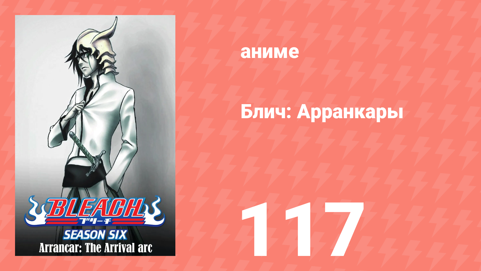 Блич: Арранкары 117 серия (аниме-сериал, 2004) смотреть онлайн