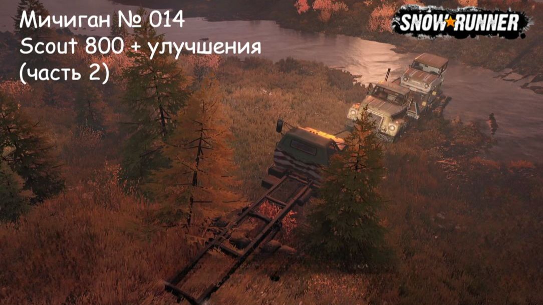 SnowRunner Мичиган № 014 Scout 800 + улучшения (часть 2) смотреть онлайн