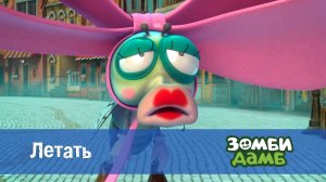 Зомби Дамб, 1 сезон, 32 серия. Летать