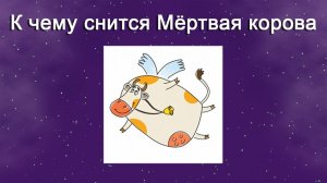 К чему снится Мертвая корова (Сонник)