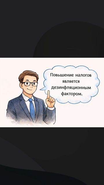 Чтобы не было инфляции – нужно поднять налоги?! смотреть онлайн