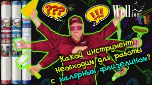 Какой инструмент необходим для работы с малярным флизелином?