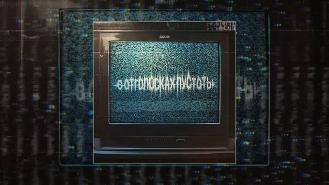 ADDicted! - В отголосках пустоты (Официальная премьера трека)