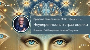 Самопрактика EMDR: убираем страх оценки и стыд проявленности