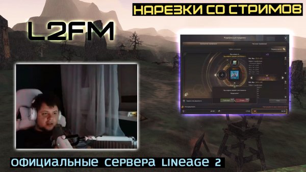 LINEAGE 2: ARCHI ПОДЕЛИЛСЯ ОПЫТОМ ИГРЫ В ВЫБОРЕ НЕ МЕТОВОГО КЛАССА НА РУОФФЕ