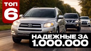 ТОП 6 НАДЕЖНЫХ КРОССВЕРОВ ЗА 1-1,2 МИЛЛИОНА В 2026