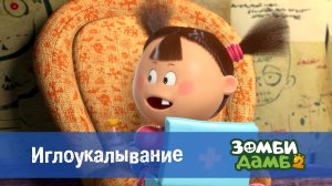 Зомби Дамб, 2 сезон, 13 серия. Иглоукалывание