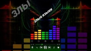 злые языки.mp4