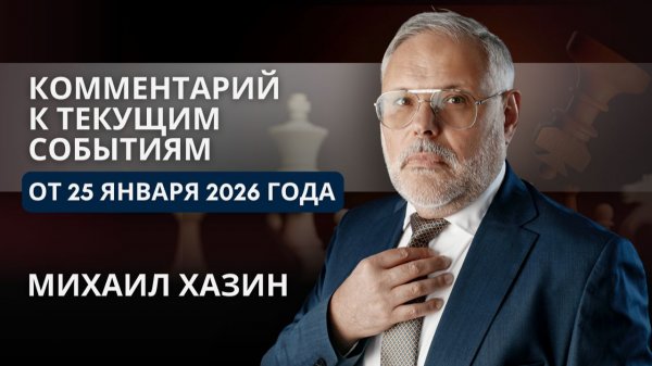 Комментарий к текущим событиям от 25 января 2026 года. Михаил Хазин