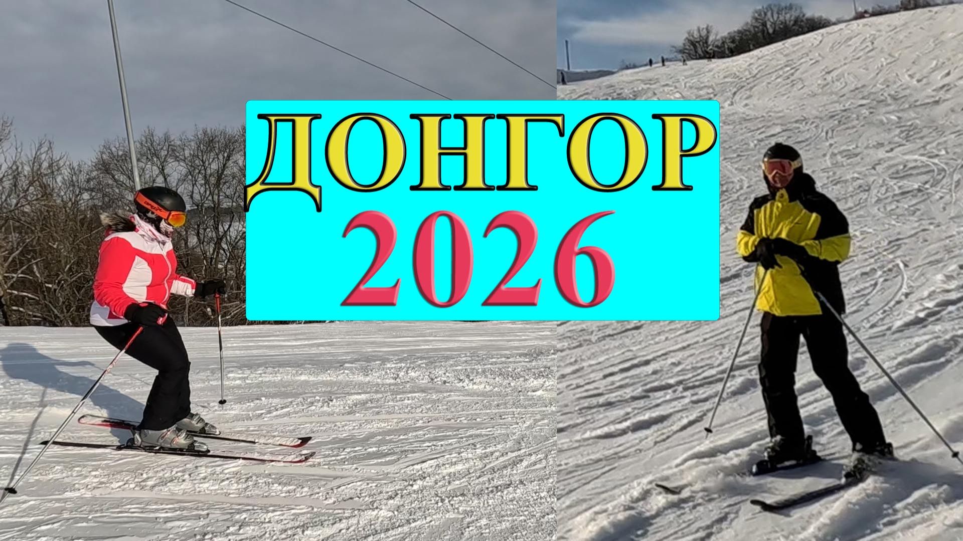 Донгор 2026. Горные лыжи. Покатушки 25 января 2026 года. смотреть онлайн