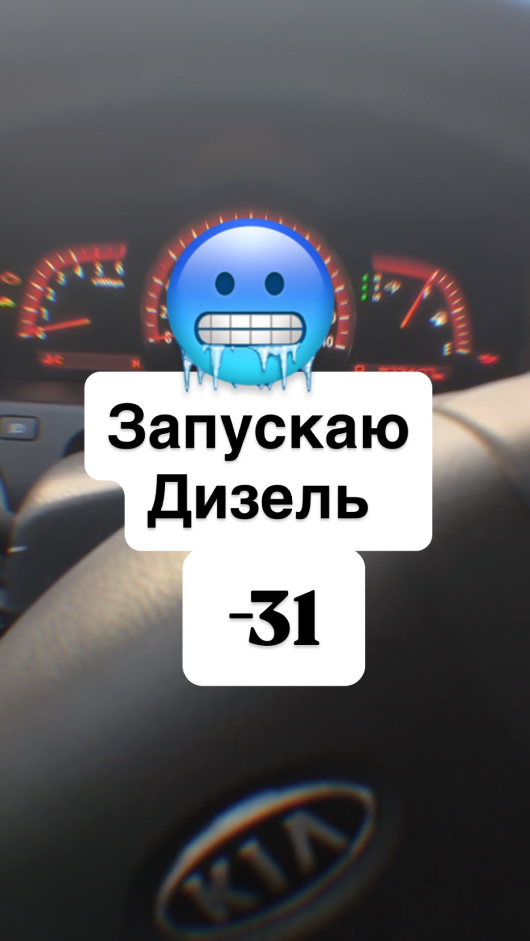 Пробую запустить дизель в -31 🥶