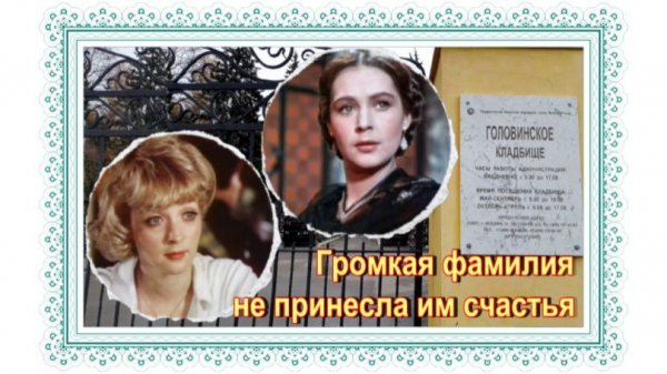 Жизнь не сказка, а тяжелое разочарование. Стриженовы Марианна и Наталья. Головинское кладбище.