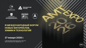 III Форум новых материалов и химии АМТЕхро-2026