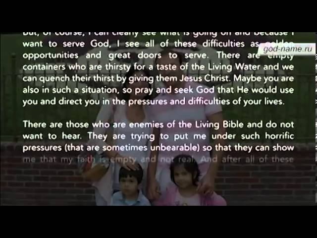 Письмо пастора Саида Абедини из Иранской тюрьмы