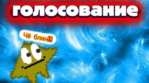 ГОЛОСОВАНИЕ!!!