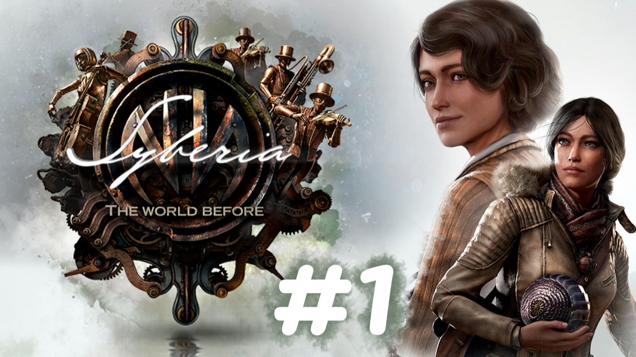 И снова Кейт в поисках приключений...✨🔮✨Syberia: The World Before✨🔮✨№ 1