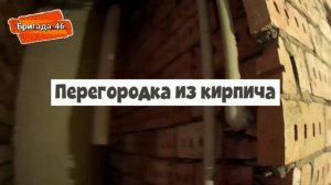 Перегородка из кирпича