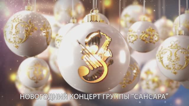 Новогодний концерт Сансары во Внуково (2025) смотреть онлайн