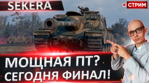 SD-122/49 Sekera | Финалируем 3 Отметки