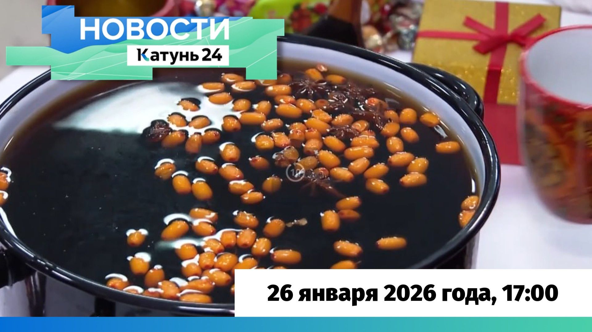 Новости Алтайского края 26 января 2026 года, выпуск в 17:00 смотреть онлайн