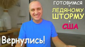 Мы вернулись❄️На нас идёт ледяная буря! Готовимся. Находки в магазине потерянных посылок ⧸ Влог США