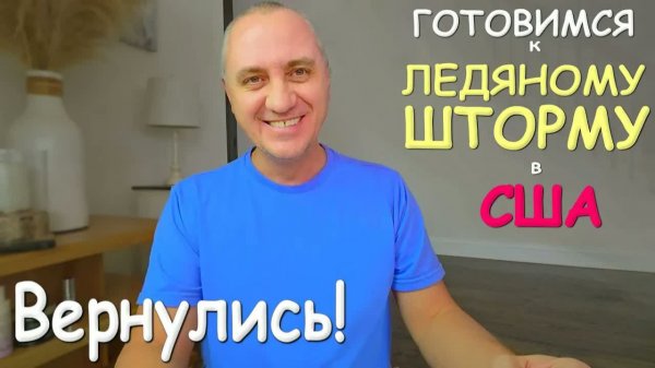 Мы вернулись❄️На нас идёт ледяная буря! Готовимся. Находки в магазине потерянных посылок ⧸ Влог США