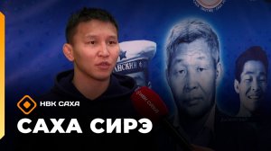 «Саха сирэ» информационнай биэрии. Тохсунньу 26 күнэ 18:00