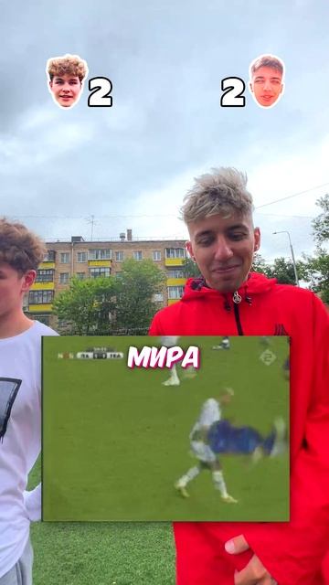 Ответь и забей гол челлендж ! Макс VS Даня