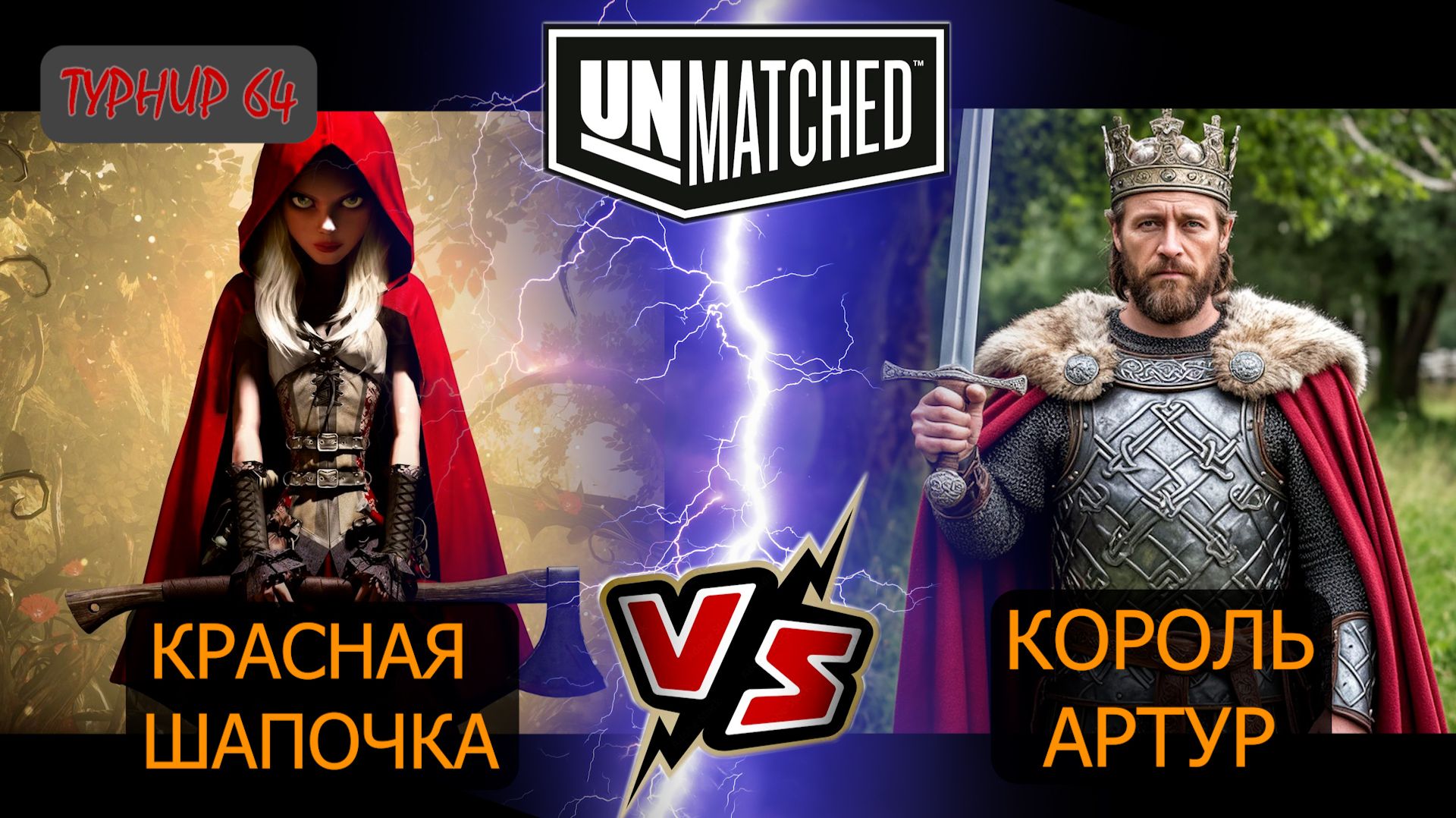 27. UNMATCHED ТУРНИР 64 Король Артур против Красной шапочки смотреть онлайн