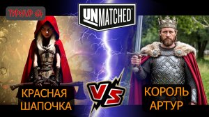 27. UNMATCHED ТУРНИР 64 Король Артур против Красной шапочки