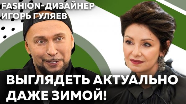 Правда о стиле: возраст, уверенность, актуальность и «сочетание несочетаемого» | Игорь Гуляев