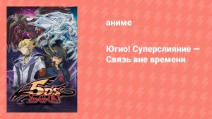 Югио! Суперслияние — Связь вне времени (аниме, 2010)